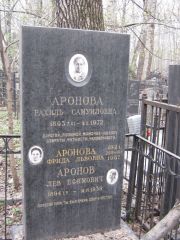 Аронова Рахиль Самуиловна, Москва, Востряковское кладбище