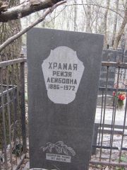 Храмая Рейзя Лейбовна, Москва, Востряковское кладбище
