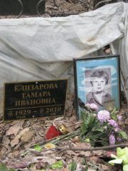 Елизарова Тамара Ивановна, Москва, Востряковское кладбище