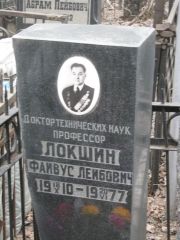 Локшин Файвус Лейбович, Москва, Востряковское кладбище