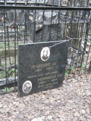 Речицкий Х. Б., Москва, Востряковское кладбище