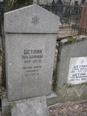 Цетлин Вера Захаровна, Москва, Востряковское кладбище