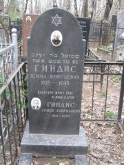Гиндис Шмиа Янкелевич, Москва, Востряковское кладбище