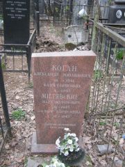 Милявская Софья Борисовна, Москва, Востряковское кладбище
