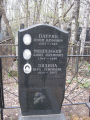 Патрик Семен Наумович, Москва, Востряковское кладбище