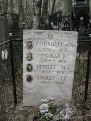Шмидт М. А., Москва, Востряковское кладбище