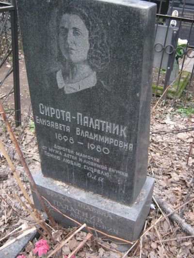 Сирота-Палатник Елизавета Владимировна