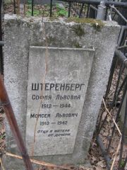 Штернберг София Львовна, Москва, Востряковское кладбище