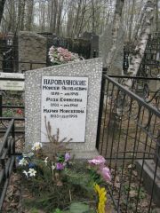 Наровлянский Моисей Яковлевич, Москва, Востряковское кладбище