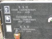 Подносов Лазарь Давидович, Москва, Востряковское кладбище
