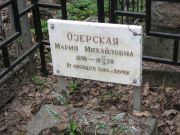 Озерская Мария Михайловна, Москва, Востряковское кладбище