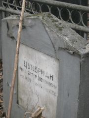 Цукерман Роха-Эстер Шоломовна, Москва, Востряковское кладбище