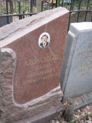 Абрамов Марк Абрамович, Москва, Востряковское кладбище