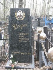 Герман Игорь Рувимович, Москва, Востряковское кладбище