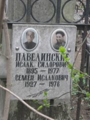 Павелинский Исаак Сидорович, Москва, Востряковское кладбище