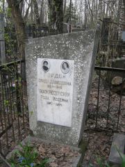 Гордон Фрида Давидовна, Москва, Востряковское кладбище