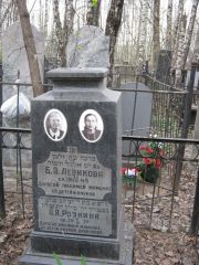 Левикова Б. З., Москва, Востряковское кладбище