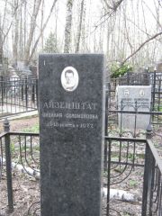 Айзенштат Цицилия Соломоновна, Москва, Востряковское кладбище