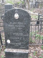 Камгина Ирина Матвеевна, Москва, Востряковское кладбище
