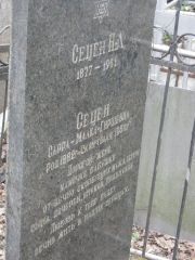 Сецен Сарра-Малка Гиршевна, Москва, Востряковское кладбище