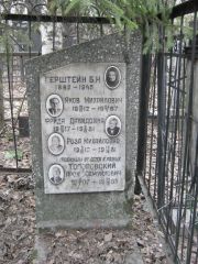 Герштейн Б. Н., Москва, Востряковское кладбище