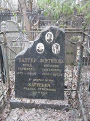 Фортинова Евгения Семеновна, Москва, Востряковское кладбище