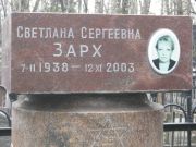 Зарх Светлана Сергеевна, Москва, Востряковское кладбище