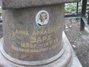 Зарх Анна Аркадьевна, Москва, Востряковское кладбище