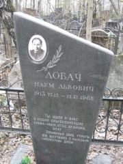 Лобач Наум Львович, Москва, Востряковское кладбище