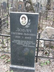 Лобач Евгения Львовна, Москва, Востряковское кладбище