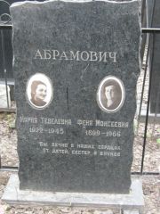 Абрамович Феня Моисеевна, Москва, Востряковское кладбище