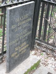 Мазик Ида Залменовна, Москва, Востряковское кладбище