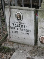 Удисман Ефим Константинович, Москва, Востряковское кладбище