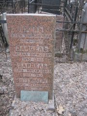 Зайдель Михаил Борисович, Москва, Востряковское кладбище