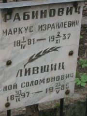 Рабинович Маркус Израилевич, Москва, Востряковское кладбище