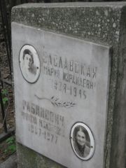 Заславская Мария Израилевна, Москва, Востряковское кладбище