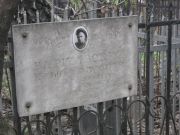 Варшавский Илья Абрамович, Москва, Востряковское кладбище