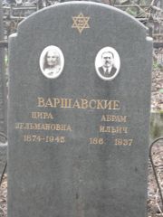 Варшавский Абрам Ильич, Москва, Востряковское кладбище