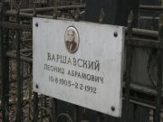 Варшавский Леонид Абрамович, Москва, Востряковское кладбище