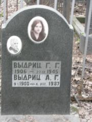 Выдриц Г. Г., Москва, Востряковское кладбище