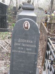 Добкина Дина Гавриловна, Москва, Востряковское кладбище