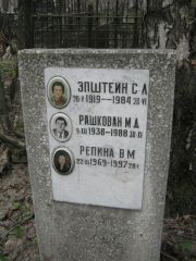 Эпштейн С. Л., Москва, Востряковское кладбище