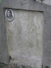 Сироткина Сарра Шоломовна, Москва, Востряковское кладбище