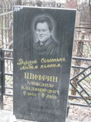 Шифрин Александр Владимирович, Москва, Востряковское кладбище