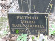 Рытман Миля Ваилавовна, Москва, Востряковское кладбище