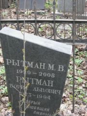 Рытман М. В., Москва, Востряковское кладбище