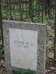Покрас Ф. Д., Москва, Востряковское кладбище