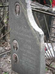 Нейман Мария Владимировна, Москва, Востряковское кладбище