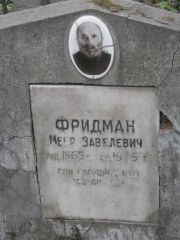 Фридман Меер Завелевич, Москва, Востряковское кладбище
