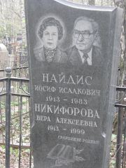 Найдис Иосиф Исаакович, Москва, Востряковское кладбище